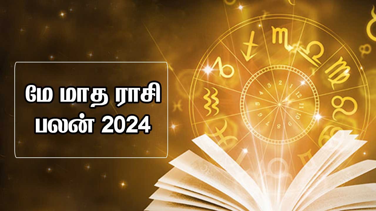 மே மாத ராசி பலன் 2024 – 12 ராசிகளுக்குமான துல்லிய கணிப்பு