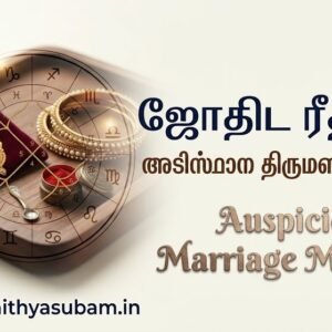அடிப்படை திருமண பொருத்தம் அடிப்படை திருமண பொருத்தம்