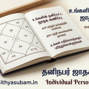 முழு தனிநபர் ஜாதகம் (பரிகாரங்களுடன்) முழு தனிநபர் ஜாதகம் (பரிகாரங்களுடன்)