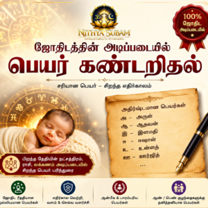 ஜோதிடத்தின் அடிப்படையில் பெயர் கண்டறிதல் ஜோதிடத்தின் அடிப்படையில் பெயர் கண்டறிதல்